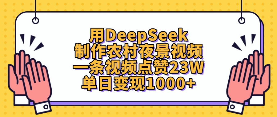 用DeepSeek制作农村夜景视频，单日变现1000+，一条视频点赞23W-知创网