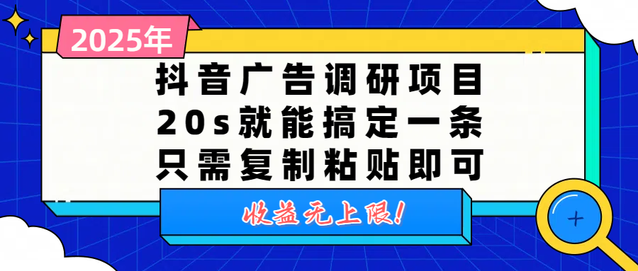 抖音广告调研项目，20s就能搞定一条，只需复制粘贴即可，收益无上限-知创网