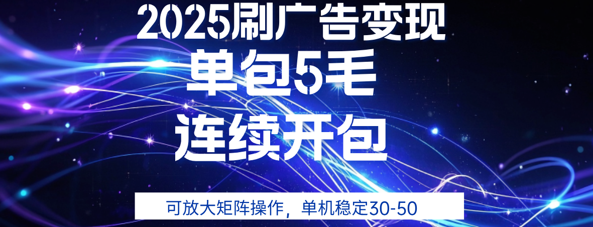 2025年零撸广告变现，单广5毛，可矩阵放大操作,单机稳定30-50-知创网