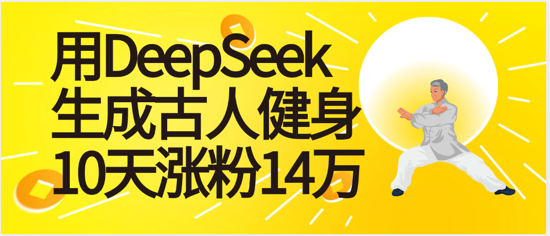 太厉害啦！用DeepSeek，生成古人健身，10天涨粉14万+-知创网