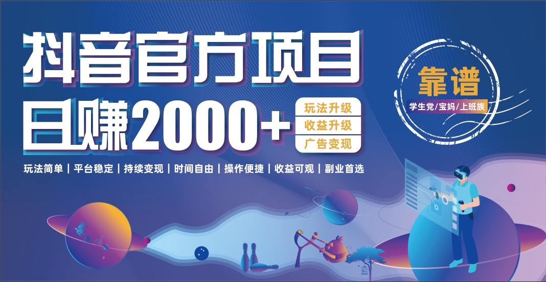 抖音官方项目，日收益2000+暴利逆袭-知创网