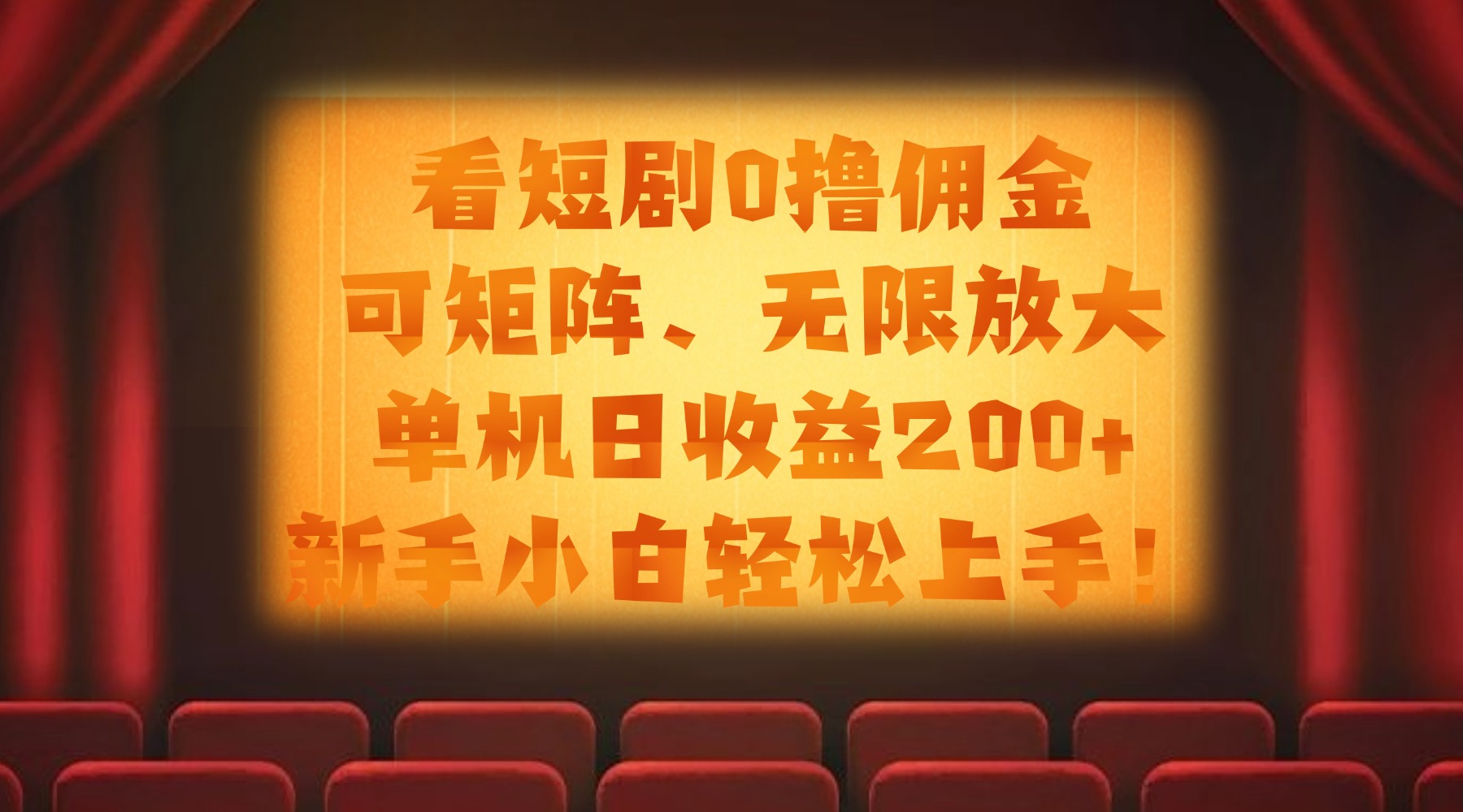 看短剧0撸佣金，可矩阵无限放大，单机日收益200+，新手小白轻松上手！-知创网