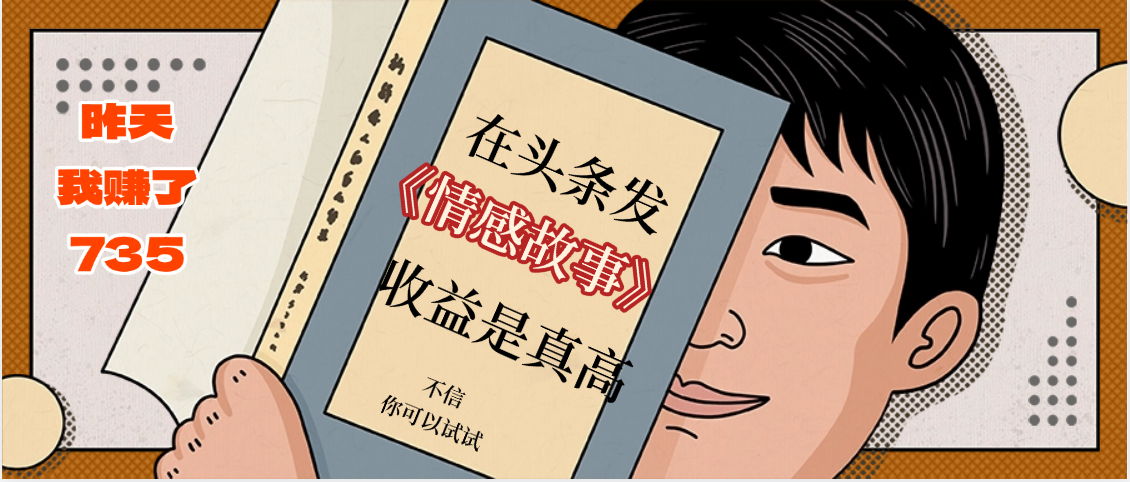 在头条做《情感故事》二创小故事，收益暴增，昨天收益735+-知创网