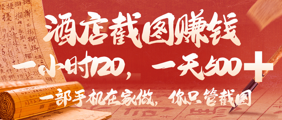 美团酒店截图，你只管截图，一小时 120，一天 500，一部手机在家做-知创网