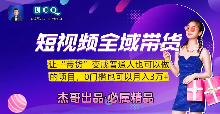 短视频全域带货，让“带货”变成普通人也可以做的项目，0门槛也可以月入3万加-知创网