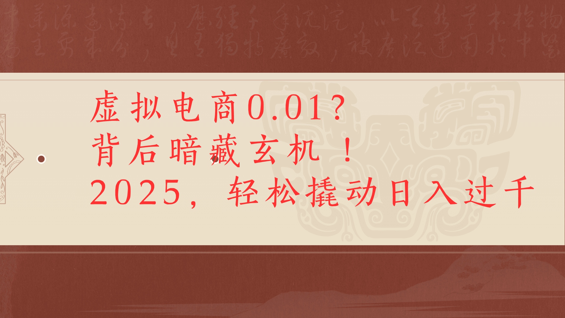 虚拟资料新玩法0成本电商项目带你扭转乾坤日入500+-知创网