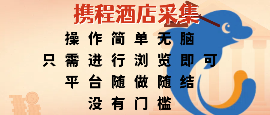 携程酒店采集，操作简单无脑，只需进行浏览即可，平台随做随结，没有门槛，赚钱竟是如此容易-知创网