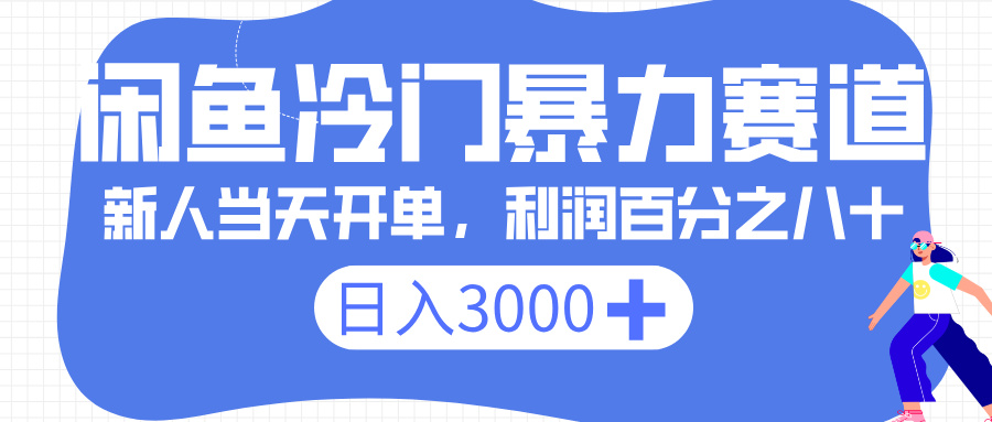 闲鱼冷门暴力赛道，一单 80%利润，新人轻松日入 3000+-知创网