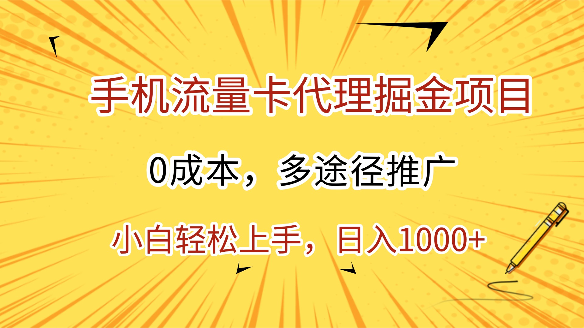 手机流量卡代理掘金项目，0成本，多途径推广，小白轻松上手，日入1000+-知创网