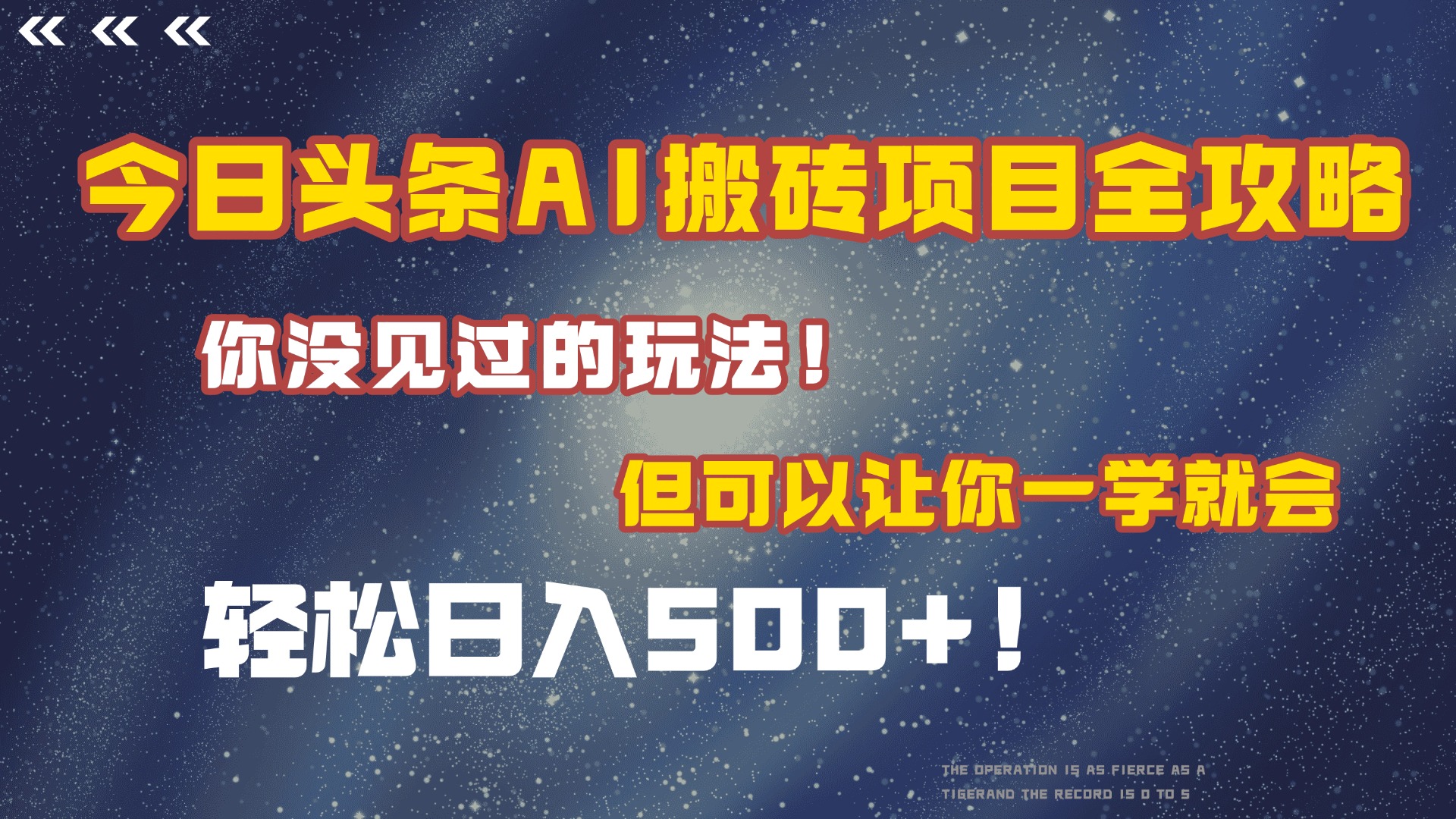 今日头条AI搬砖项目全攻略！保证市面上你没见过的玩法，但可以让你一学就会，轻松日入500＋！-知创网