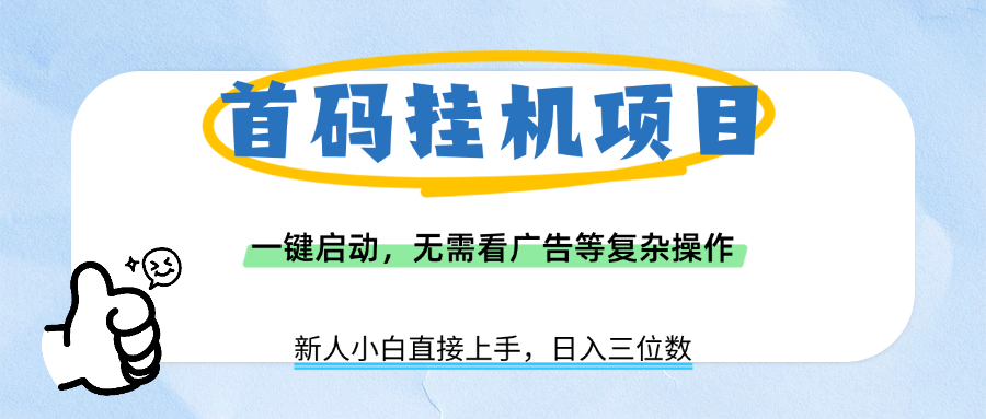 首码挂机项目，一键启动，无需看广告等复杂操作，新手小白日入三位数-知创网