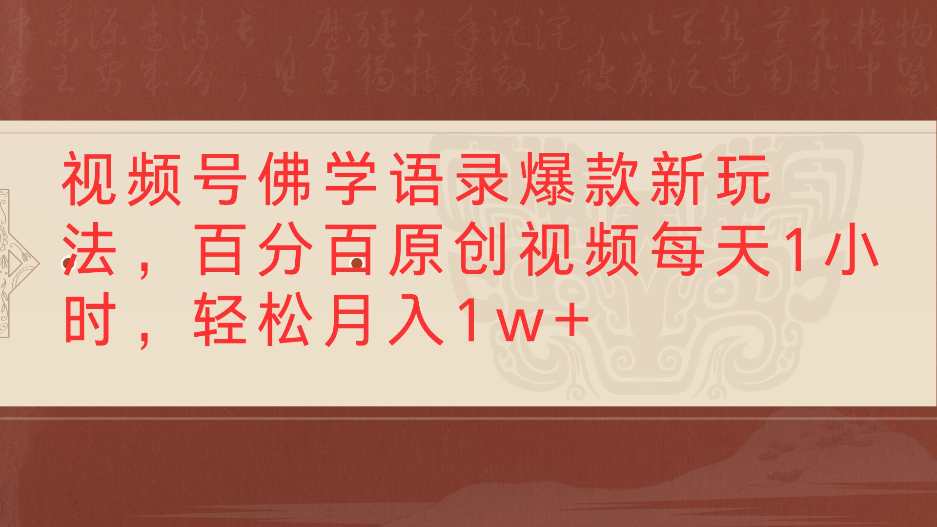 视频号佛学语录爆款新玩法，百分百原创视频每天1小时，轻松月入1w+-知创网