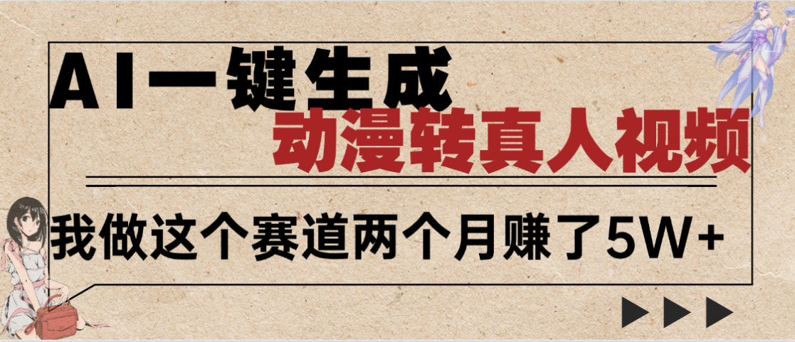 2025年AI黑科技，AI一键动漫转真人，一条视频点赞100w+，日入2000+，多种变现方式-知创网