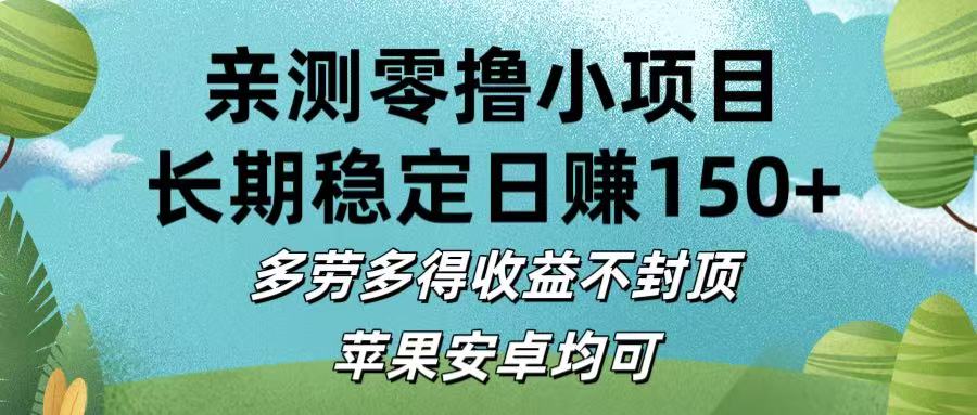 亲测零撸小项目:长期稳定日赚150+，多劳多得收益不封顶，苹果安卓均可-知创网