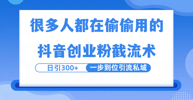 很多人都在偷偷用的抖音创业粉截留术，日引300+，一步到位引流到私域-知创网