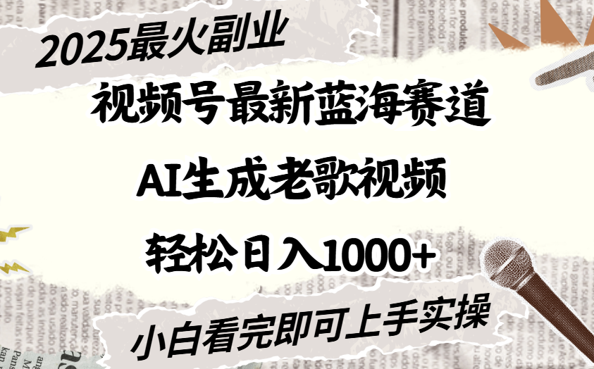 2025最新视频号蓝海赛道，Ai生成老歌视频，小白也可轻松日入1000➕-知创网