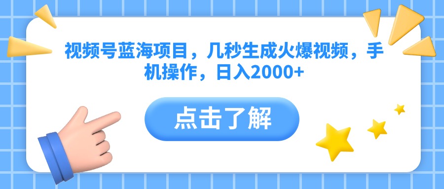 视频号蓝海项目，几秒生成火爆视频，手机操作，日入2000+vv-知创网