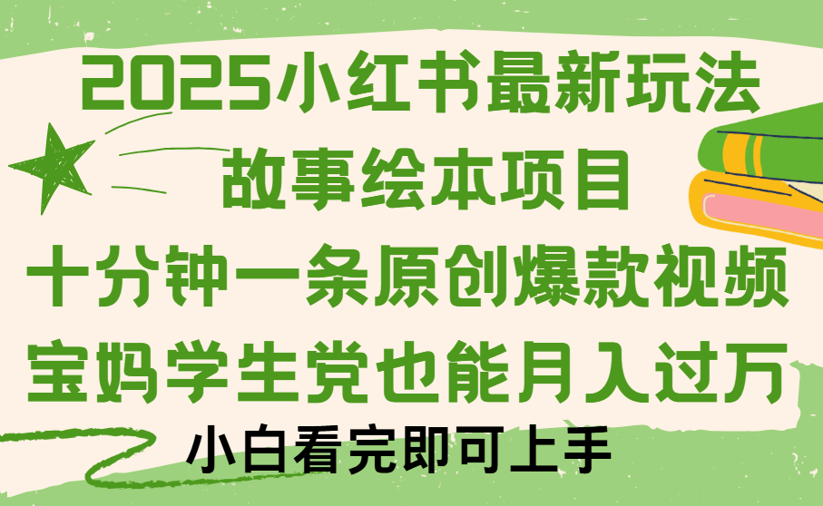 小红书故事绘本项目，十分钟一条原创爆款视频，保姆级教程-知创网