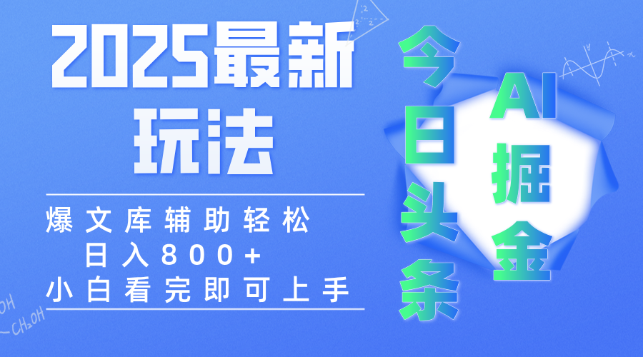 2025年今日头条最新玩法，一键生成爆款，轻松实现矩阵日入3000+-知创网