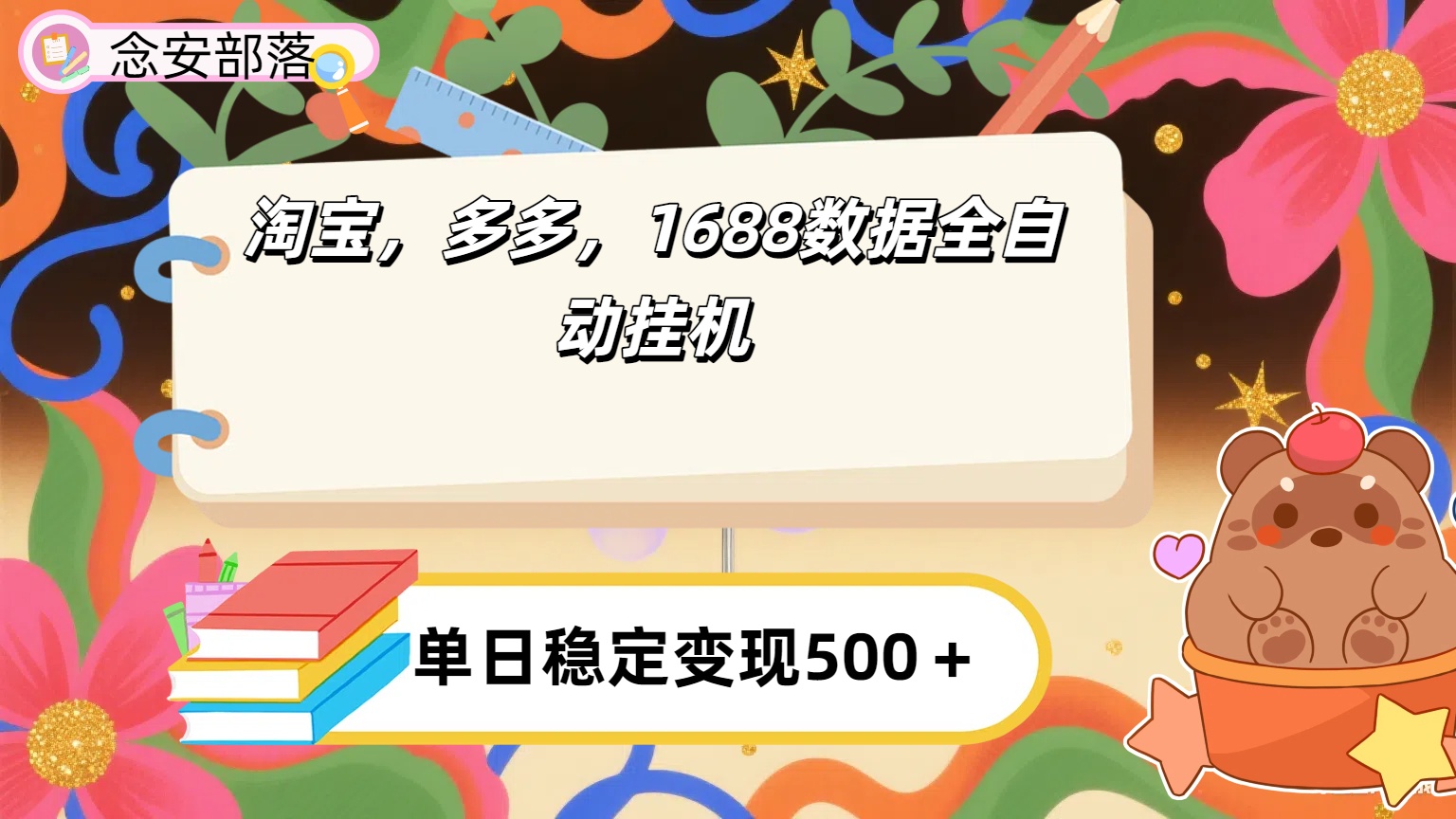 淘宝，多多，1688全自动挂机详细流程搭建【下面那个简介错了，这个对的，把那个删了】-知创网