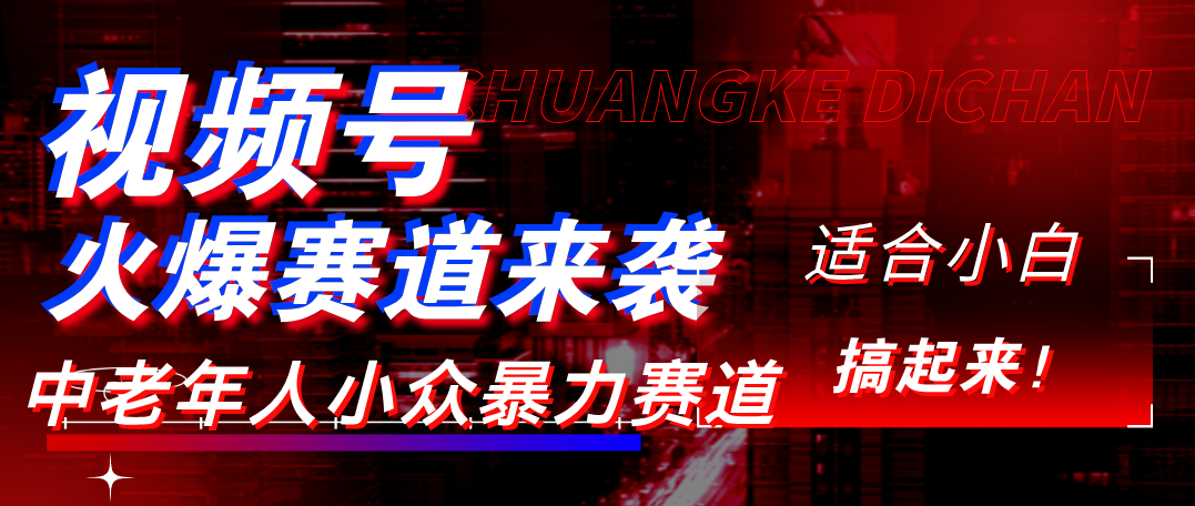 视频号玩法，最新爆火赛道，中老年人深信不疑，适合小白，宝妈，轻松实现日入1000+-知创网