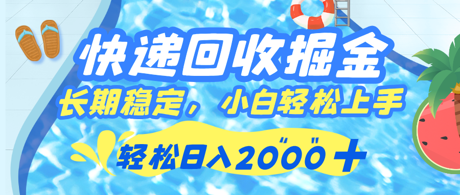 快递回收掘金，长期稳定的副业，新手小白当天上手，轻松日入 2000+-知创网