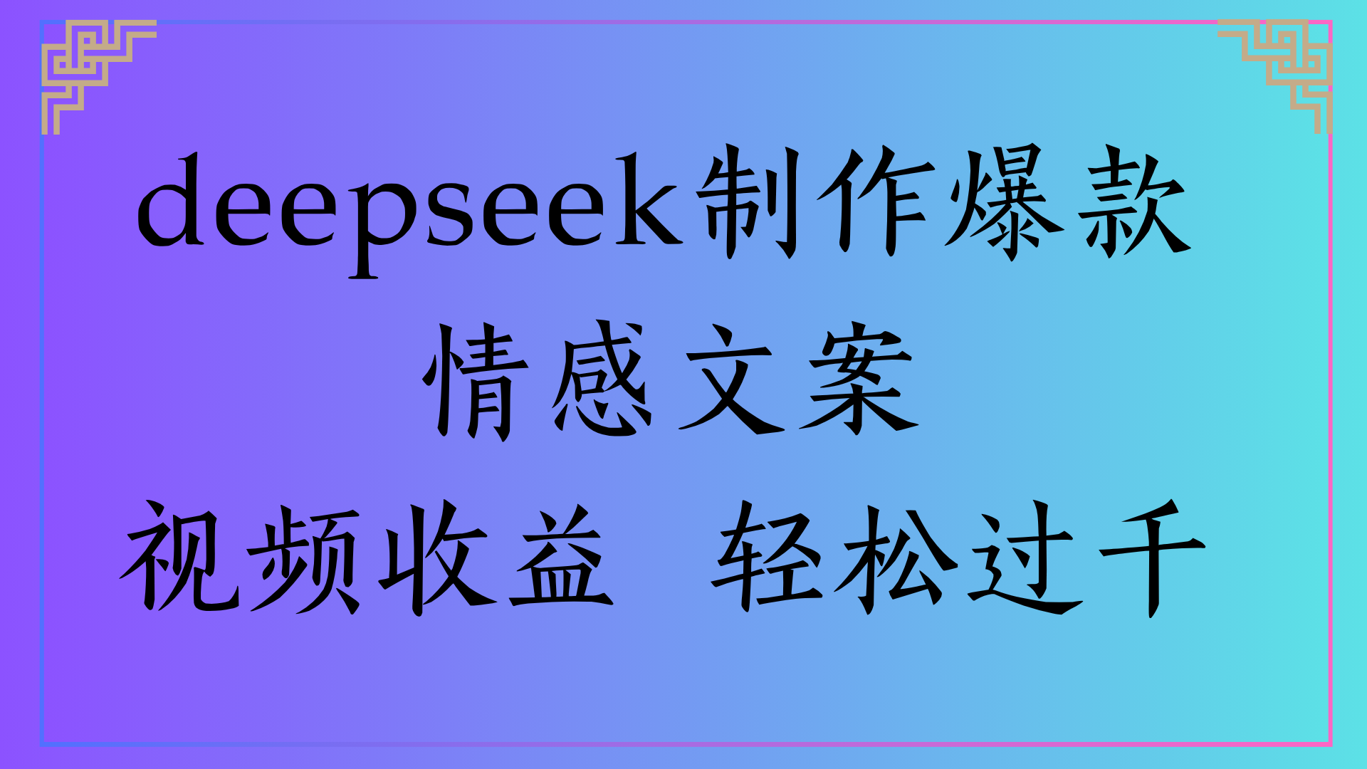deepseek制作爆款情感文案视频收益 轻松过千-知创网
