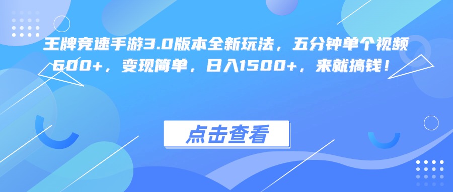 王牌竞速手游3.0版本全新玩法变现简单，五分钟单个视频600+，日入1500+，来就搞钱！-知创网