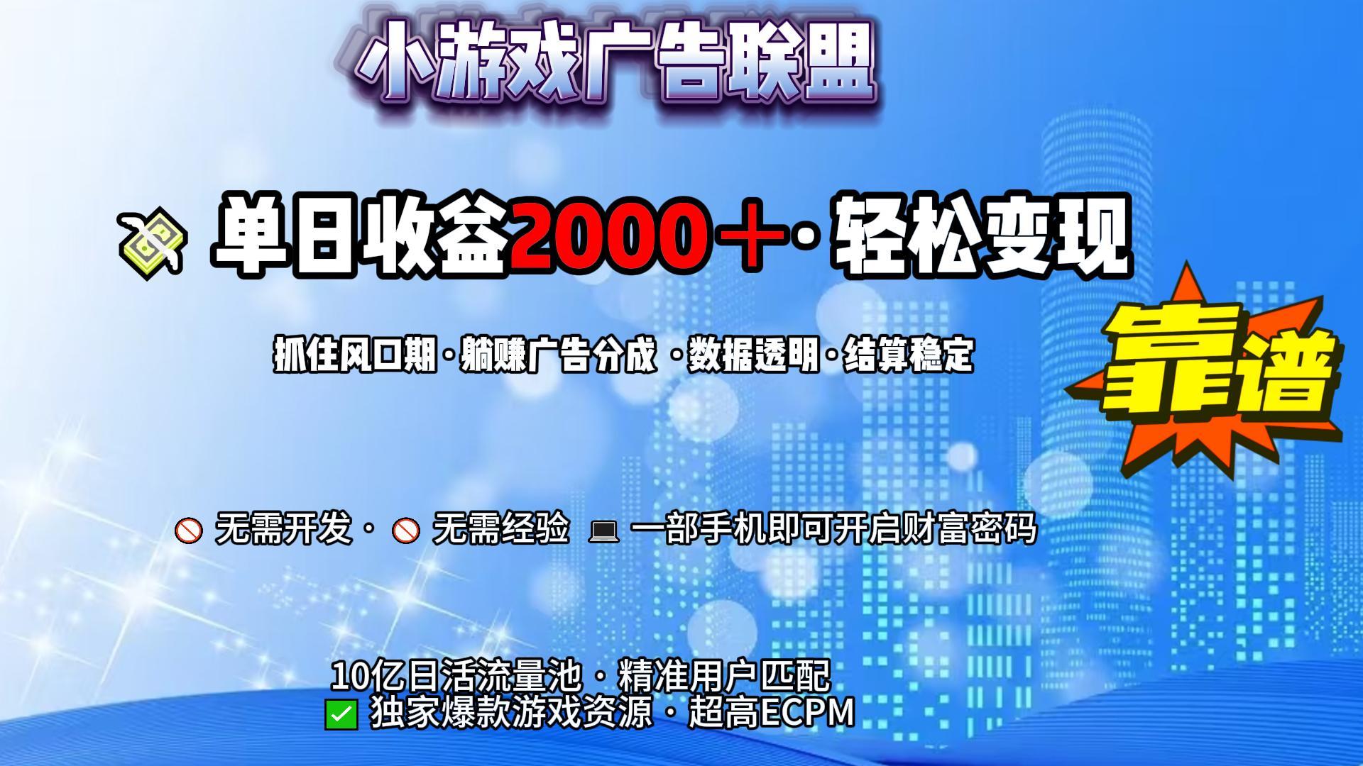 小游戏广告联盟，日收益2000+暴利逆袭-知创网