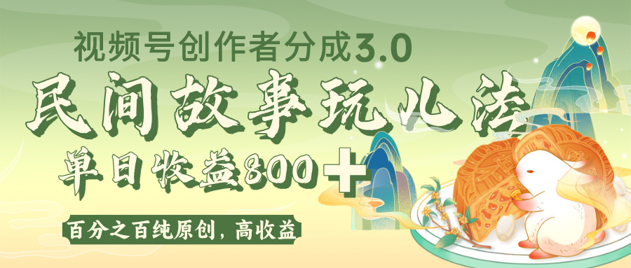 视频号创作者分成 3.0，100%原创视频高收益，单日收益 800+-知创网
