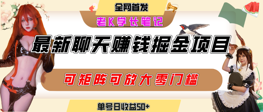 聊天掘金项目，可矩阵起号，适合工作室，个人宝妈，单号日收益50+，零门槛，小白也能轻松上手-知创网