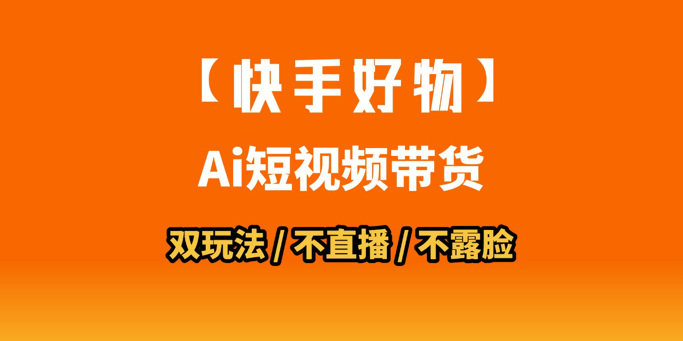 AI短视频带货月入10W的秘密武器？AI生成带货视频，一刀不剪省时又爆单！懒人福音！AI造爆款视频，0剪辑操作，坐等收钱！-知创网