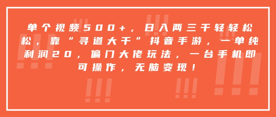 靠“寻道大千”抖音手游，一台手机即可操作，一单纯利润20，偏门大佬玩法，无脑变现！-知创网