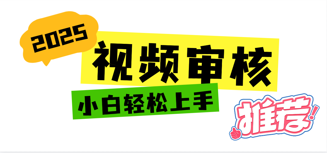 2025 全新视频审核黑科技项目登场，新手小白无脑上手5秒闭眼出单，订单…-知创网