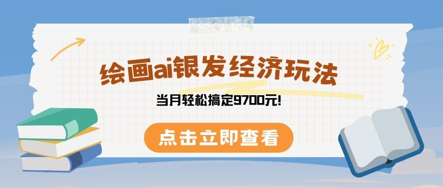 绘画ai银发经济玩，接单接到手软，当月轻松搞定9700元！-知创网
