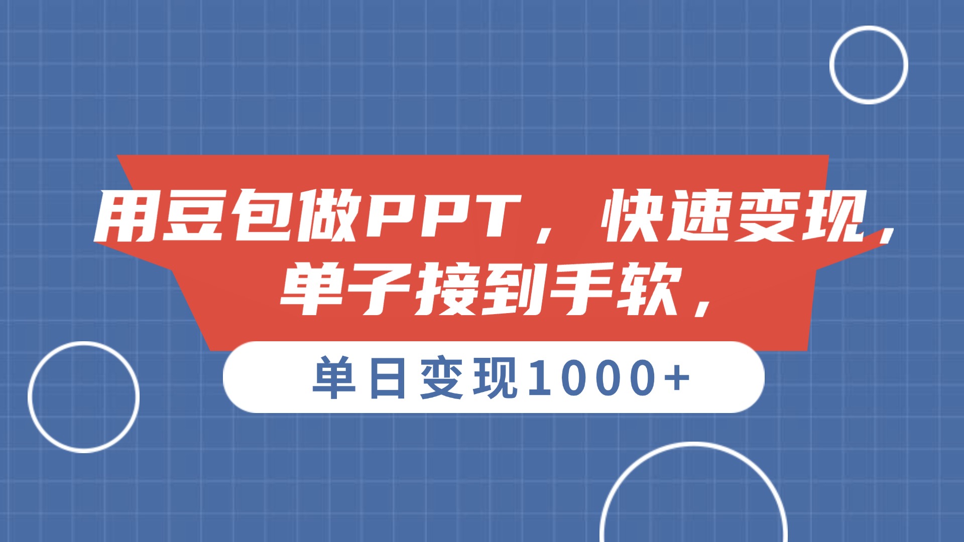 用豆包做PPT，单子接到手软，快速变现，单日变现1000+-知创网
