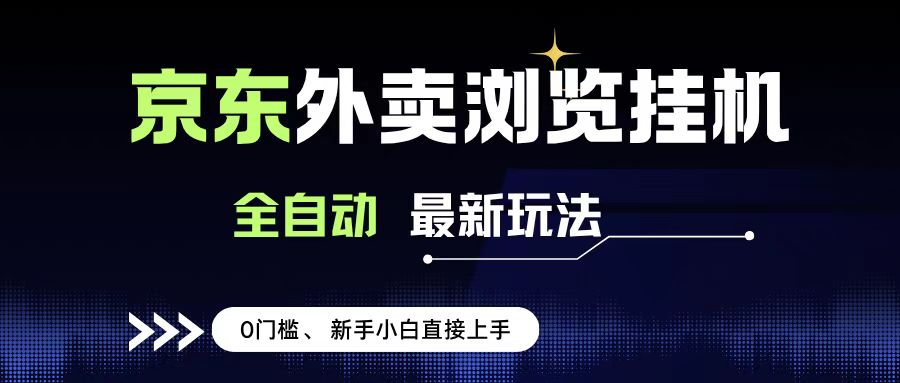 京东外卖浏览全自动项目，操作简单0成本，新手小白轻松一天500+-知创网