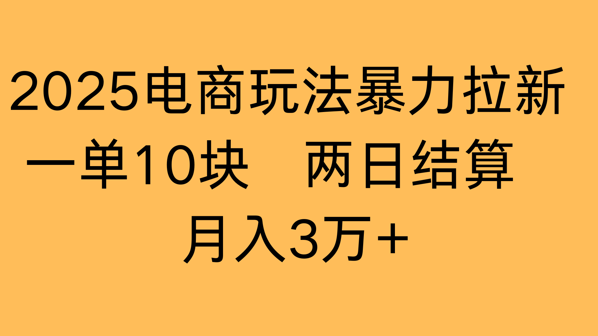 2025电商玩法暴力拉新一单10块 两日结算月入3万+-知创网