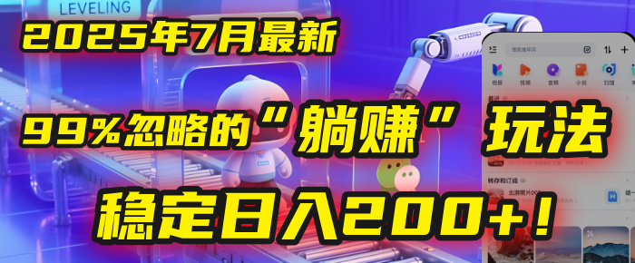 2025年7月一个被99%的人忽略的“躺赚”玩法，稳定日入200+！-知创网