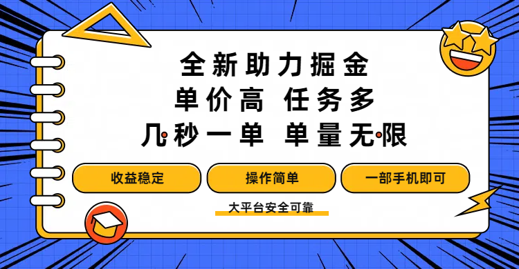 全新助力掘金 ，单价高 ，任务多 ，几秒一单 ，单量无限，收益稳定，操作简单，一部手机即可-知创网