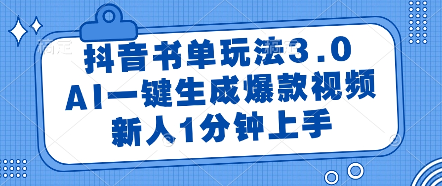 抖音书单玩法3.0，新人1分钟上手，AI一键生成爆款视频-知创网