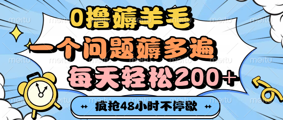 0撸薅羊毛，一个问题薅多遍，每天轻松200+-知创网