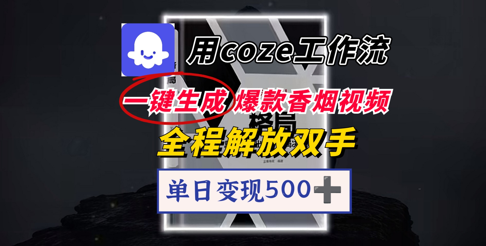 用coze工作流一键生成爆款香烟视频，一分钟一条，单日变现500➕，开源源代码，小白复制就能使用-知创网