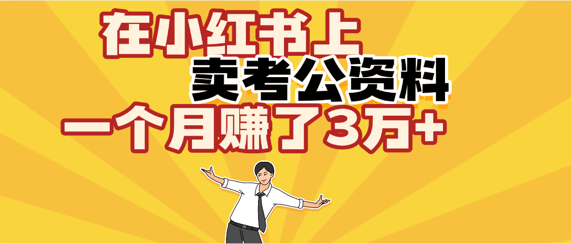 【劲爆！】在小红书上，卖考公资料，一个月赚了3W+（保姆级教程）-知创网
