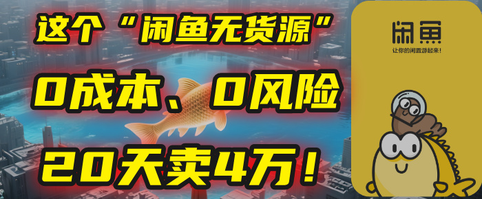 别再瞎忙了！这个“闲鱼无货源”玩法，0成本、0风险，我20天卖4万！-知创网