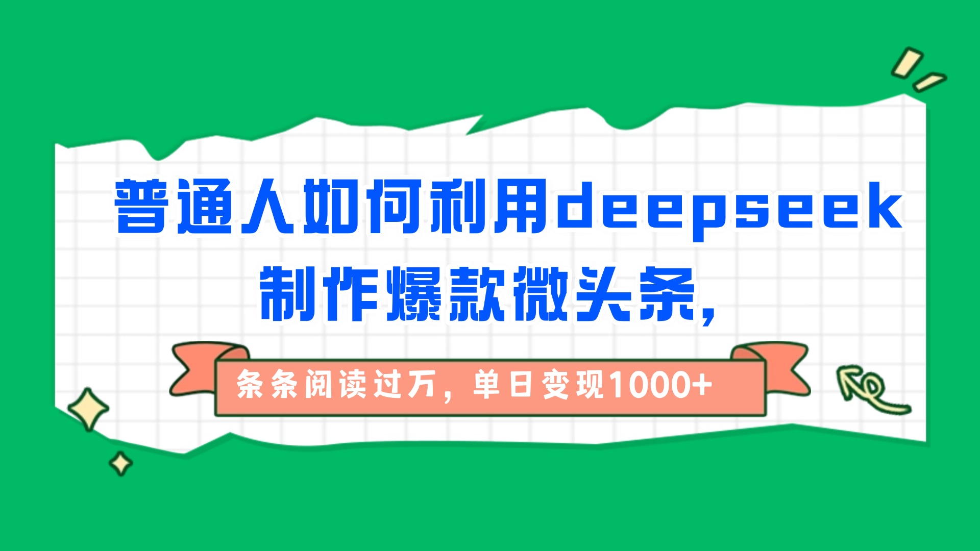 普通人如何利用deepseek制作爆款微头条，条条阅读过万，单日变现1000+-知创网