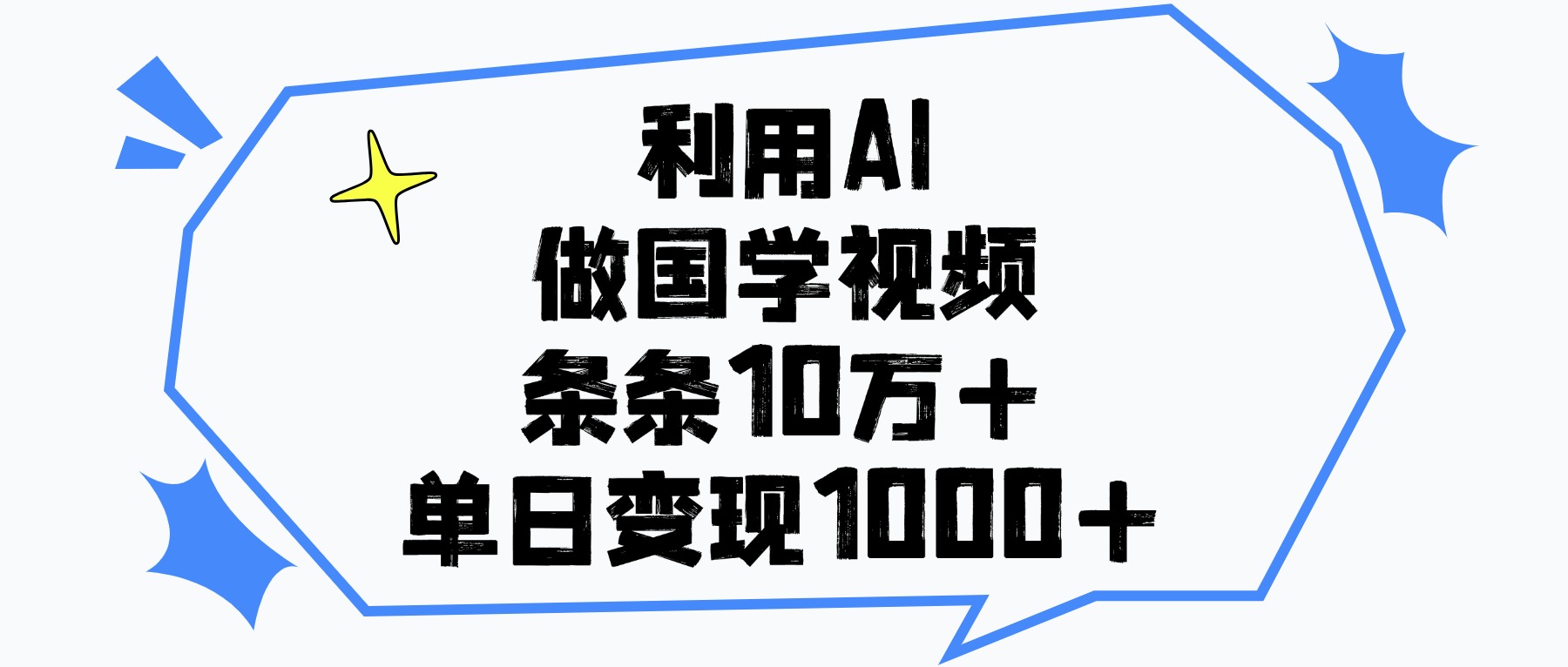 利用AI做国学视频，单日变现1000+，条条10万+-知创网
