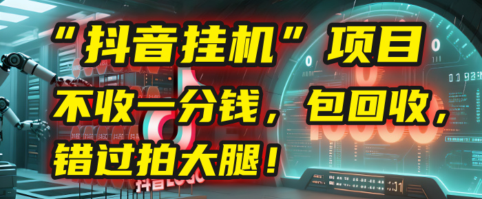 这个“抖音挂机”项目，不收一分钱，还包回收，错过拍大腿！-知创网