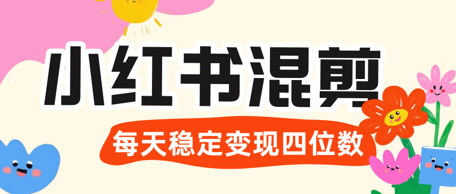 价值 3980 的小红书混剪， 虚拟变现 ＋全网项目库 ， 日引 200+宝妈创业粉，每天稳定四位数变现-知创网