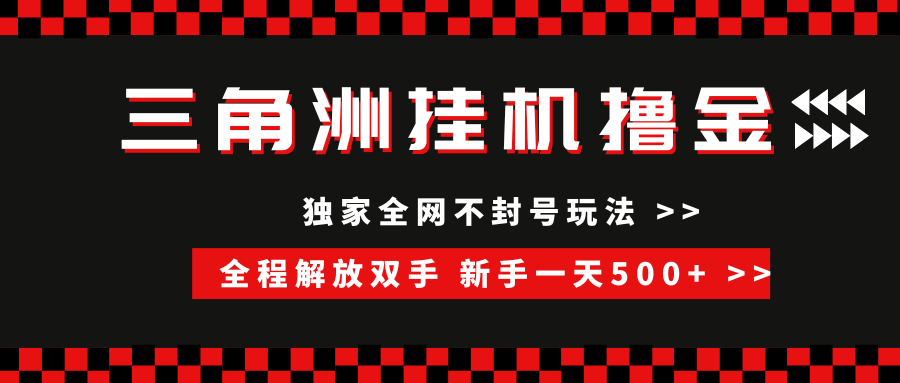 三角洲全自动挂机，独家不封号玩法，单窗口20+，新手小白轻松一天500+，无脑搬砖-知创网